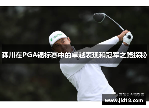 森川在PGA锦标赛中的卓越表现和冠军之路探秘