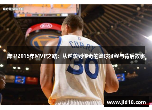 库里2015年MVP之路：从逆袭到传奇的篮球征程与背后故事