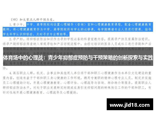 体育场中的心理战：青少年抑郁症预防与干预策略的创新探索与实践